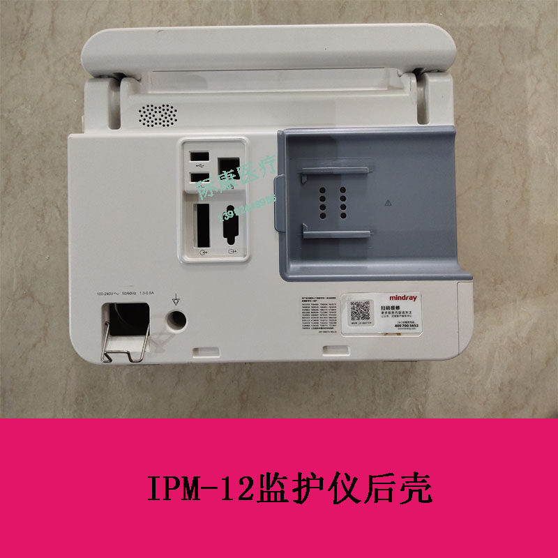 迈瑞IPM12监护仪后壳
