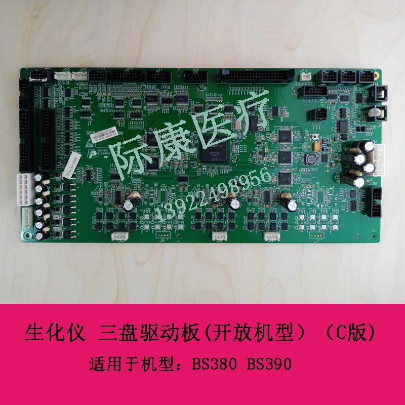 迈瑞BS380 BS390 生化仪 三盘驱动板(开放机型）（C版)