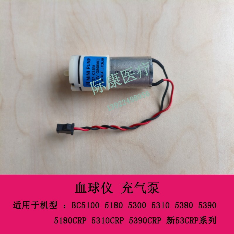 迈瑞 BC5180CRP 5310CRP 5390CRP 新53CRP系列 血球仪 充气泵
