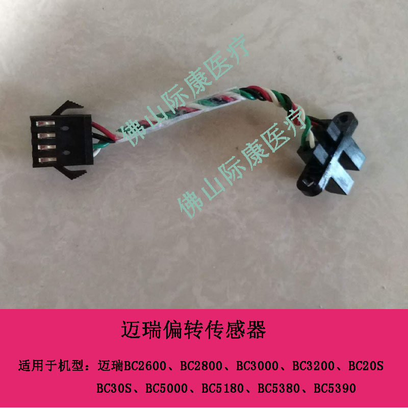 迈瑞bc5380/5390/5800血球仪水平左右上下垂直运动传感器光耦配件