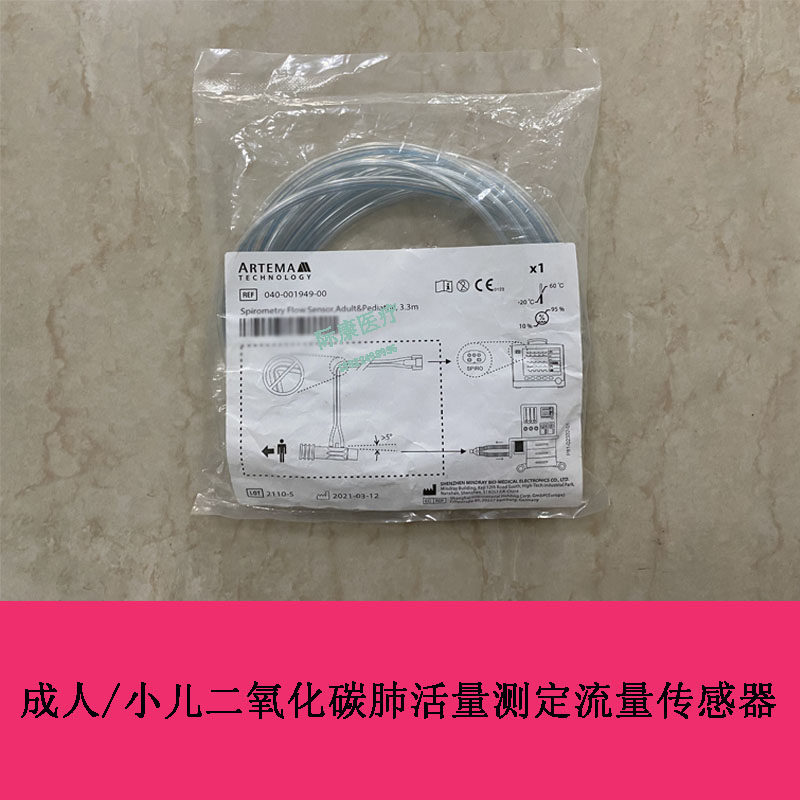 迈瑞呼吸麻醉机监护仪成人/小儿二氧化碳肺活量测定流量传感器