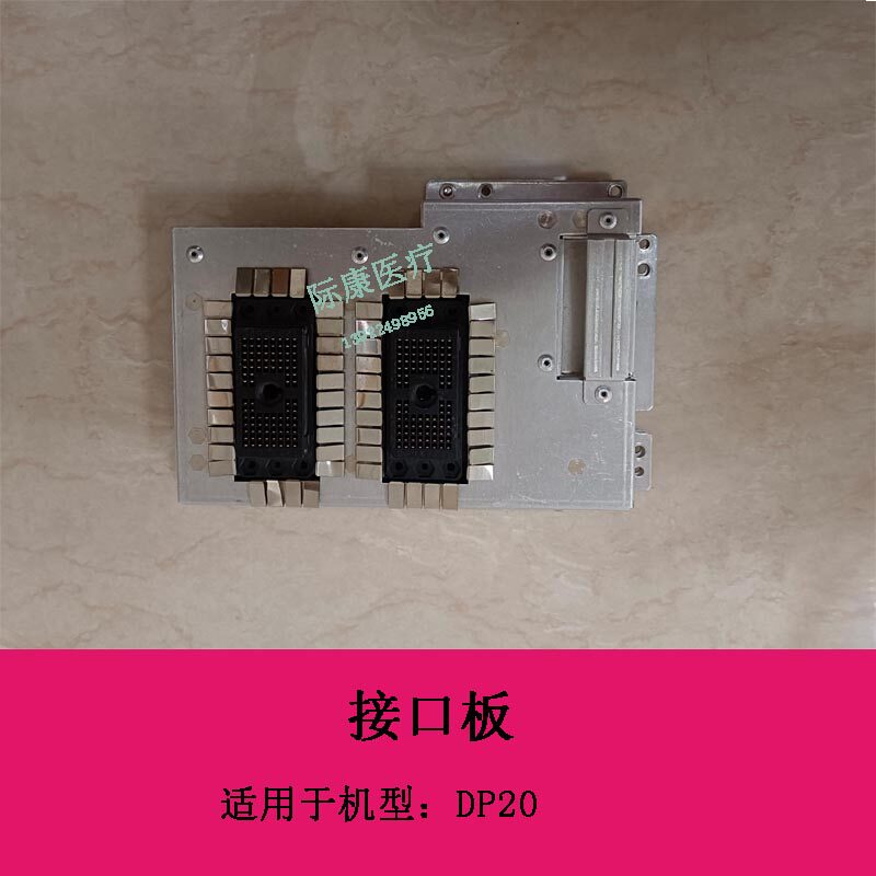 迈瑞DP20接口板