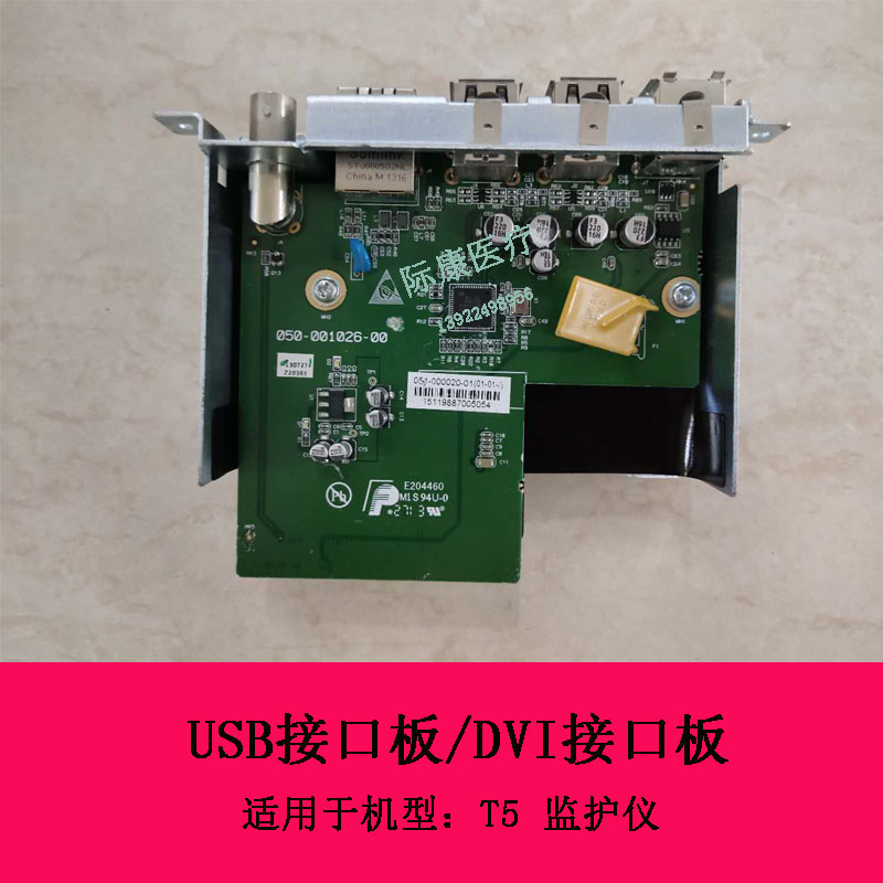 迈瑞T5监护仪USB接口板 DVI接口板051-000020-01 051-000019-00