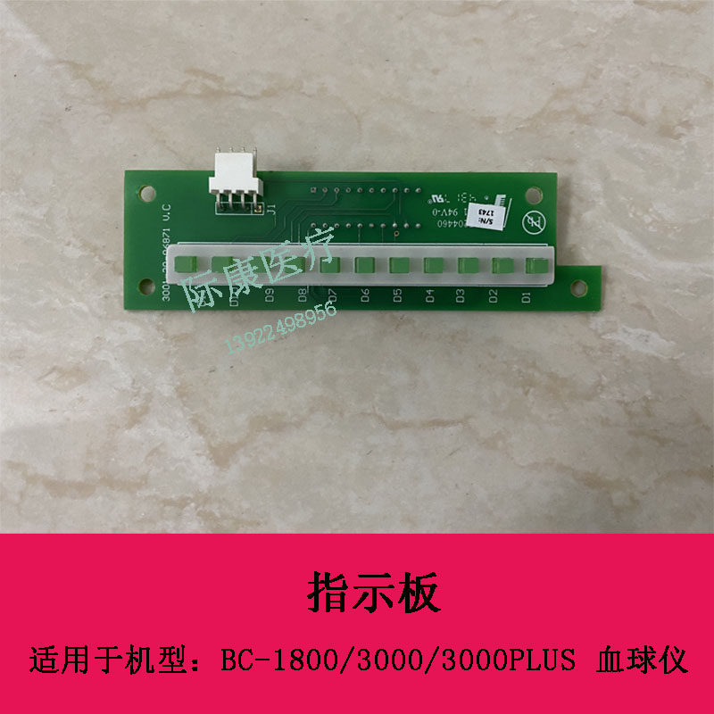 迈瑞BC1800 BC3000 BC3000PLUS血球仪指示板