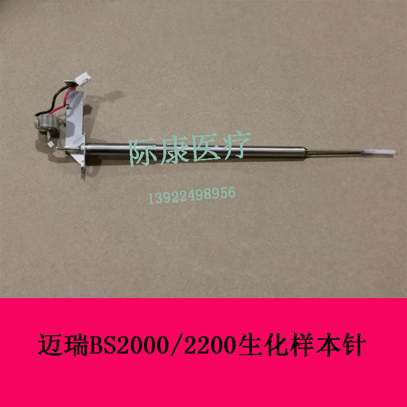 迈瑞BS2000 2200生化仪原装 样本针 搅拌杆