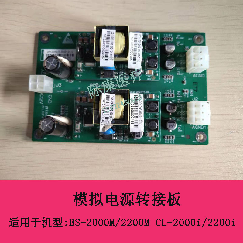 迈瑞BS-2000M/2200M CL-2000i生化仪模拟电源转接板051-001023-00