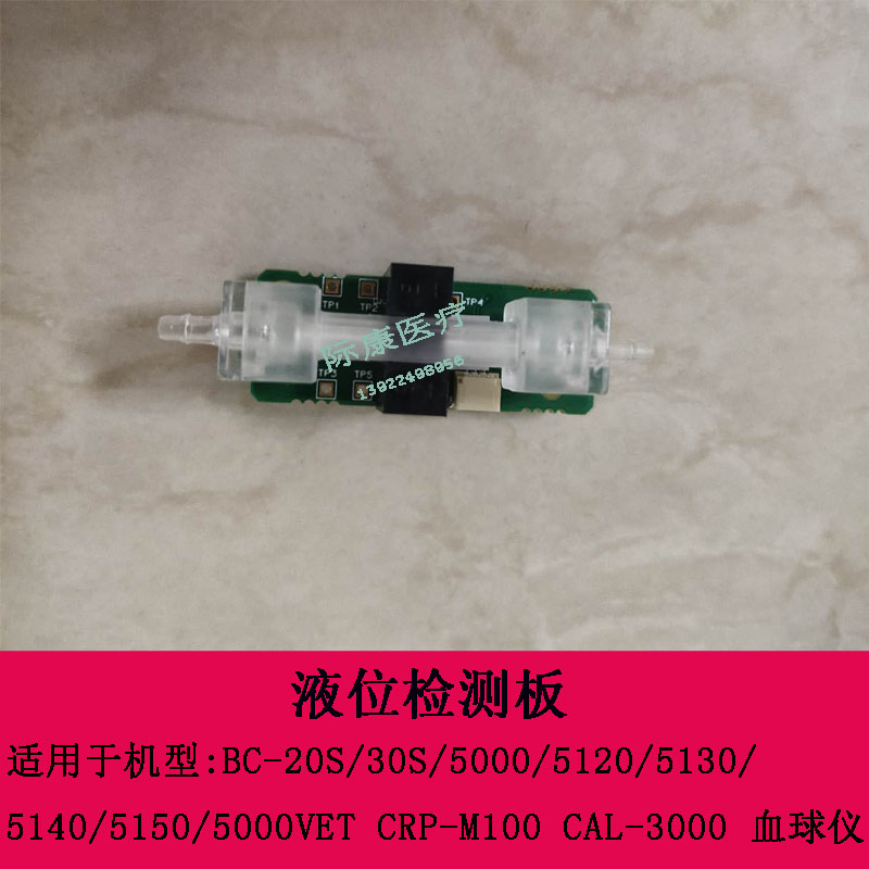 迈瑞BC10 11 20 21 21s 31s 31血球仪液位 液体检测板 试剂检测管