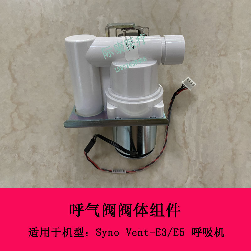 迈瑞Syno Vent e3 e5呼吸机呼气阀阀体组合  安全阀