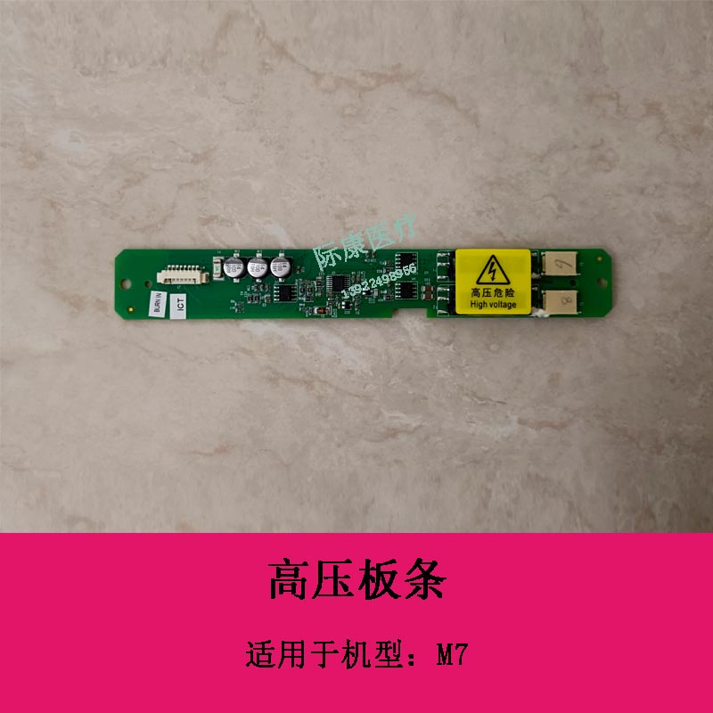 迈瑞M7 B超高压条 高压板电路板配件