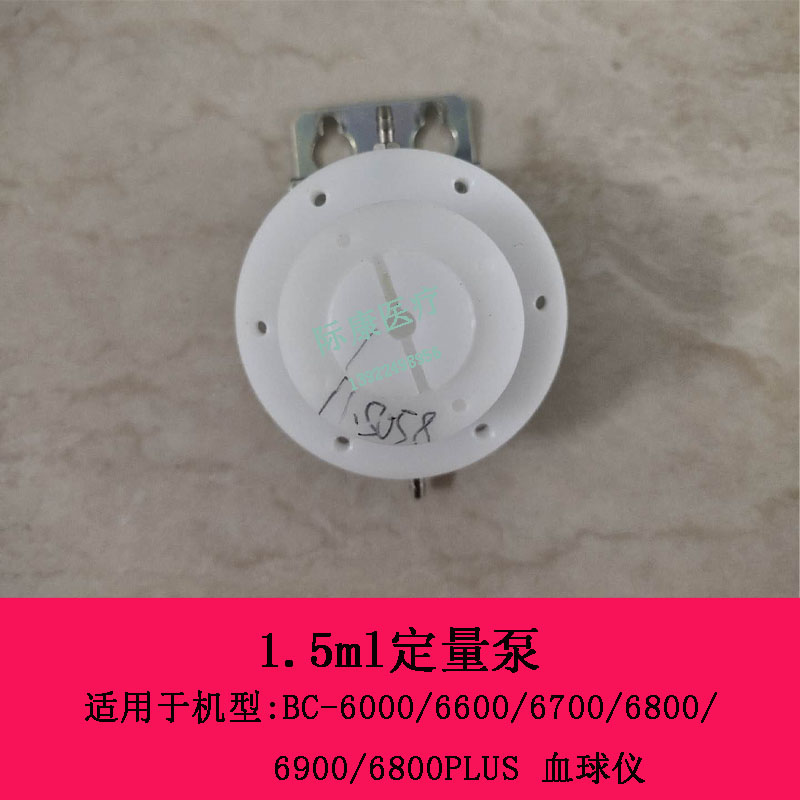 迈瑞BC-6000 6600 6700 6800 6900 6800PLUS血球仪定量泵1.5ml