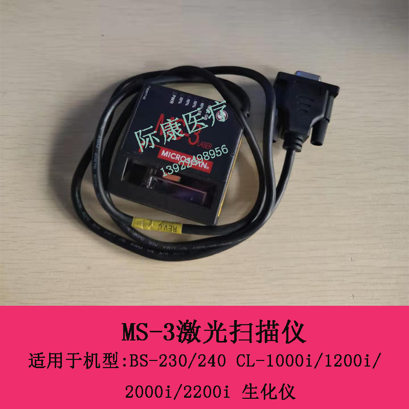迈瑞BS230/240 CL-1000i/1200i/2000i/2200i生化仪MS-3激光扫描仪