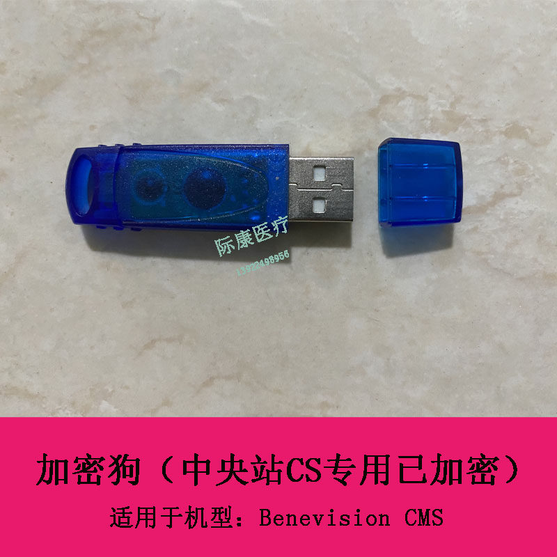 迈瑞监护仪Benevision CMS监护仪加密狗（中央站CS专用已加密）