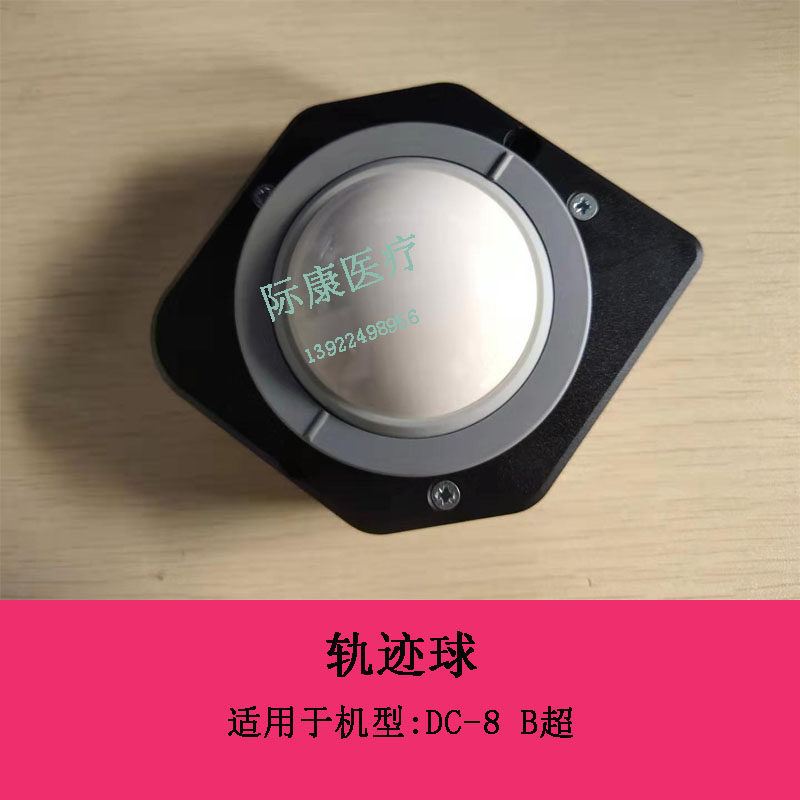 迈瑞DC-8 B超轨迹球维修配件