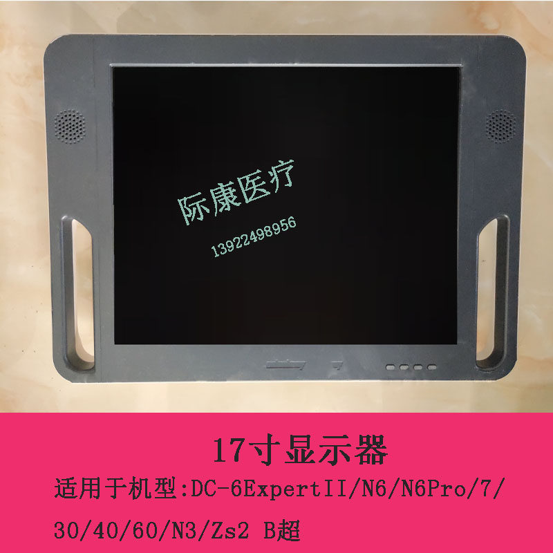 迈瑞DC-6EXPERTII/N6/N6PRO/7/30/40/60/N3/ZS2 B超17寸显示屏