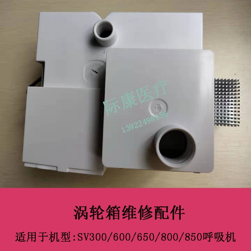迈瑞SV300/350/600/650/800/850呼吸机涡轮箱维修备件