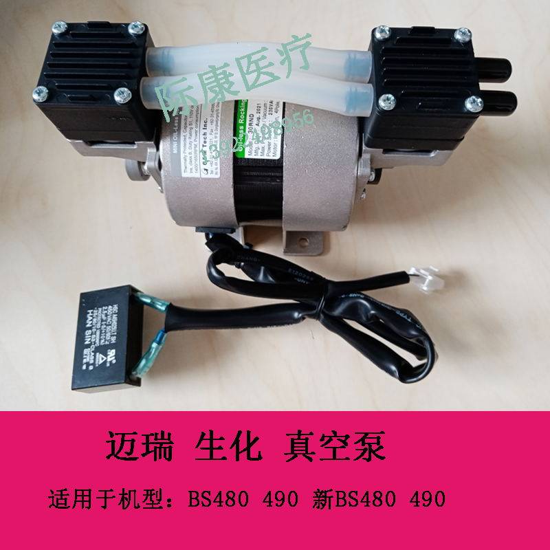 迈瑞BS480 490 新BS480 490 生化 真空泵