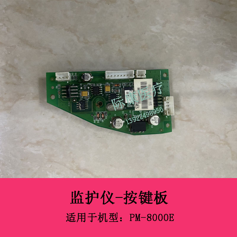 迈瑞PM8000E监护仪按键板电路板