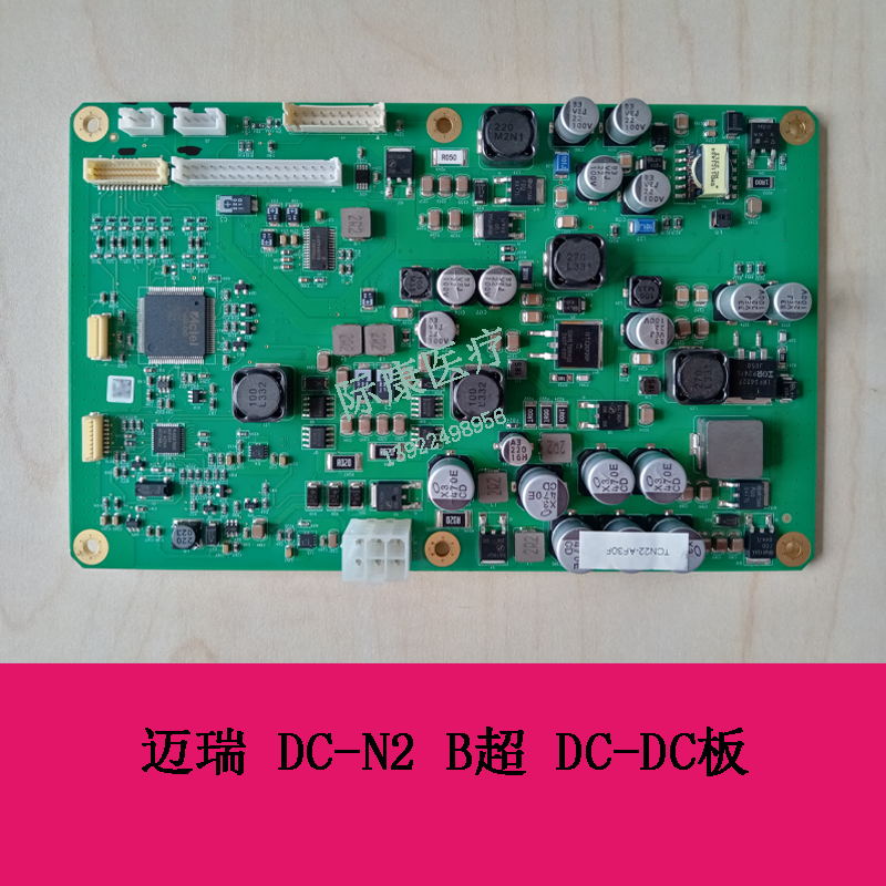 迈瑞 DC-N2 B超 DC-DC板