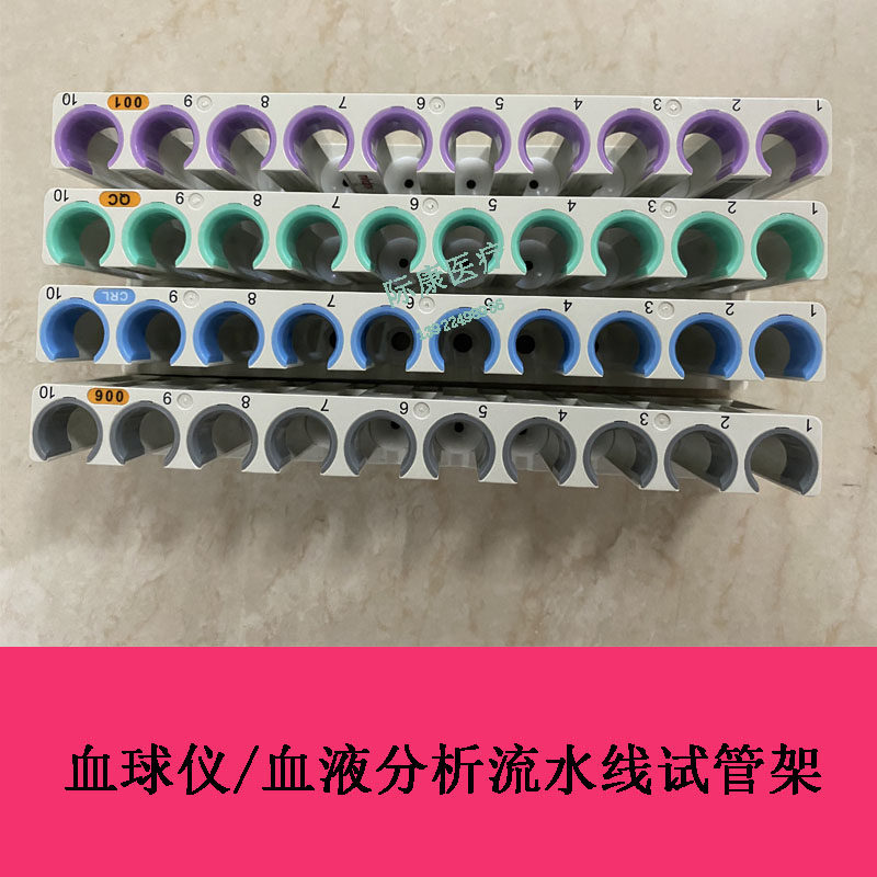 迈瑞血球仪 血液分析流水线  五分类试管架  样本架