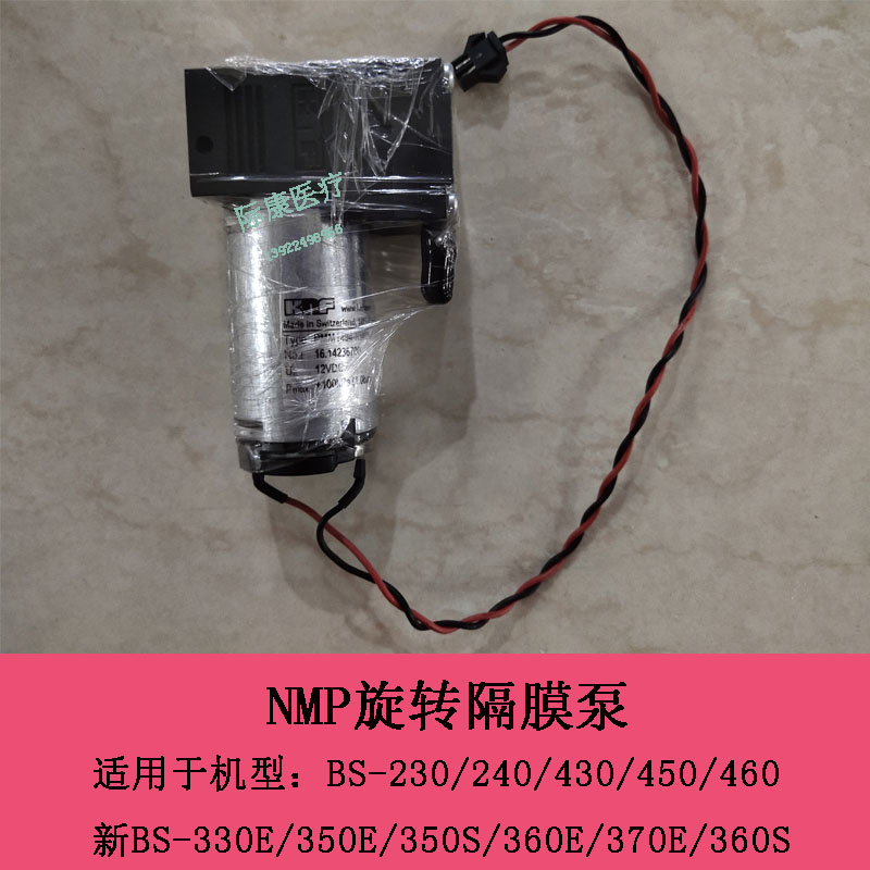 迈瑞BS230 240 430 450 460 新BS330E 350E生化仪  nmp830隔膜泵