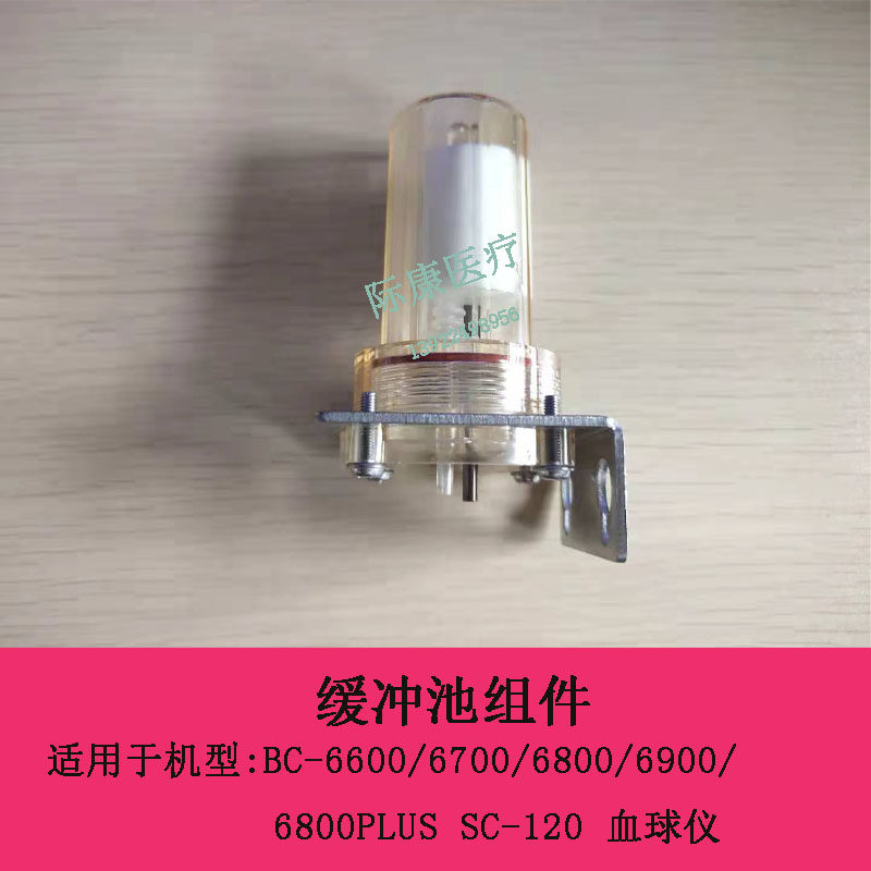 迈瑞BC-6600/6700/6800/6900/6800PLUS SC-120血球仪缓冲池组件
