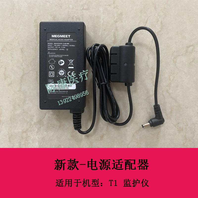 迈瑞T1/n1监护仪电源适配器