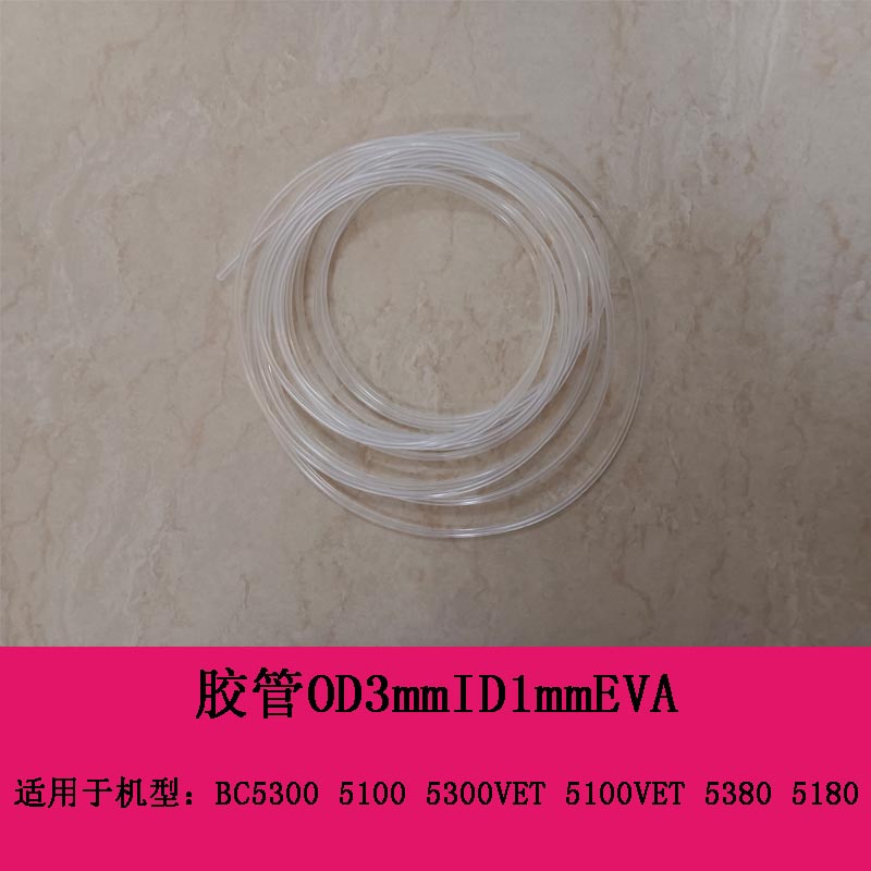 迈瑞BC5300 5100 5300VET 5100VET 5380 5180胶管OD3mmID1mmEVA