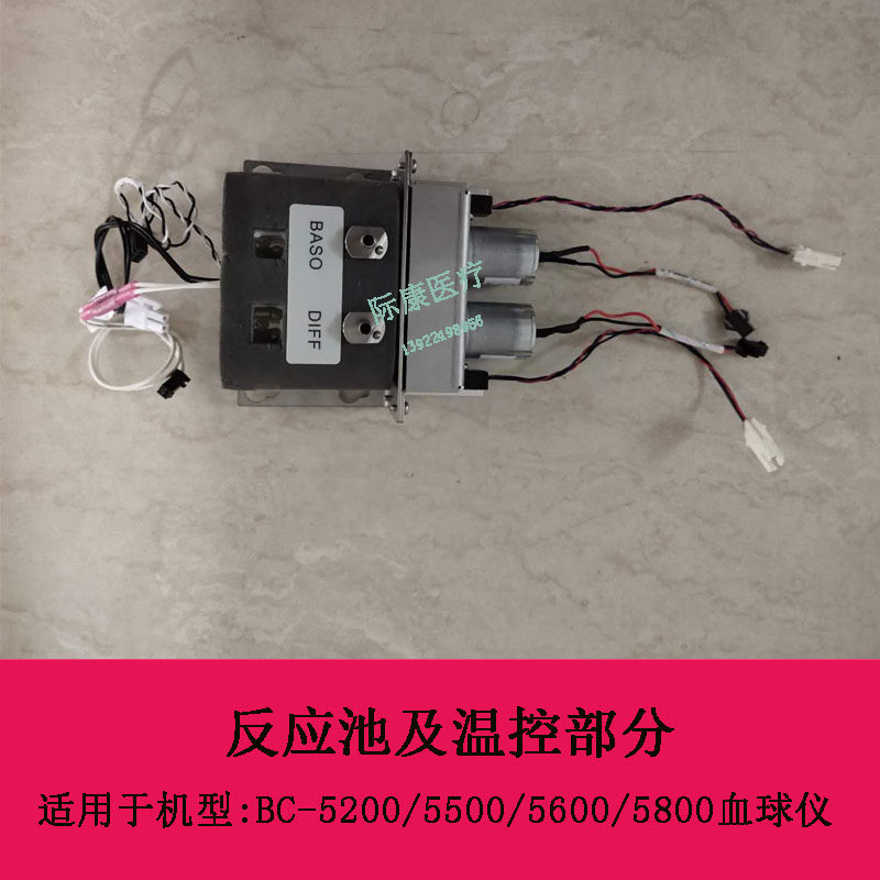 迈瑞BC5200/5500/5600/5800血球仪反应池及温控部分/diff/baso池