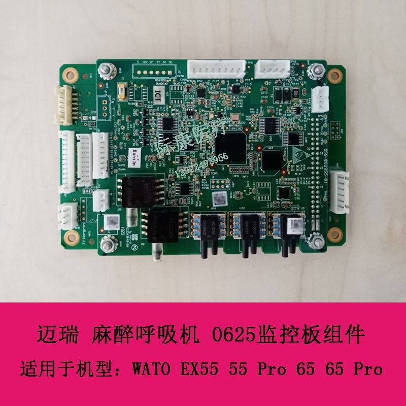 迈瑞 WATO EX55 55 Pro 65 65 Pro 麻醉呼吸机 0625监控板组件