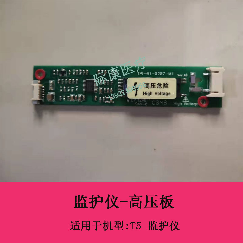 迈瑞T5监护仪高压板电路板维修配件