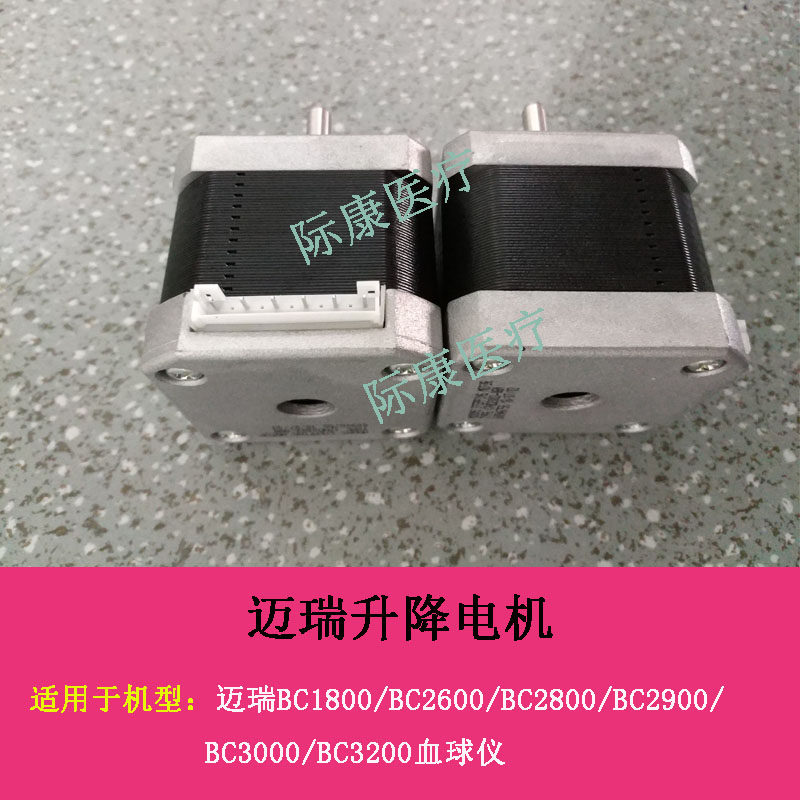 适用迈瑞BC1900/2600/2800vet/3000plus血球仪升降电机马达配件