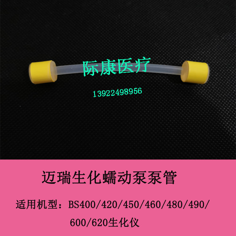 迈瑞bs400/420/450/460/480/490/600/620生化仪泵管 ise泵管