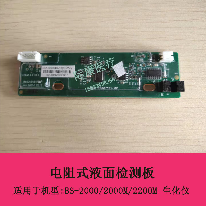 迈瑞BS-2000/2000M/2200M生化仪电阻式液面检测板051-000948-00
