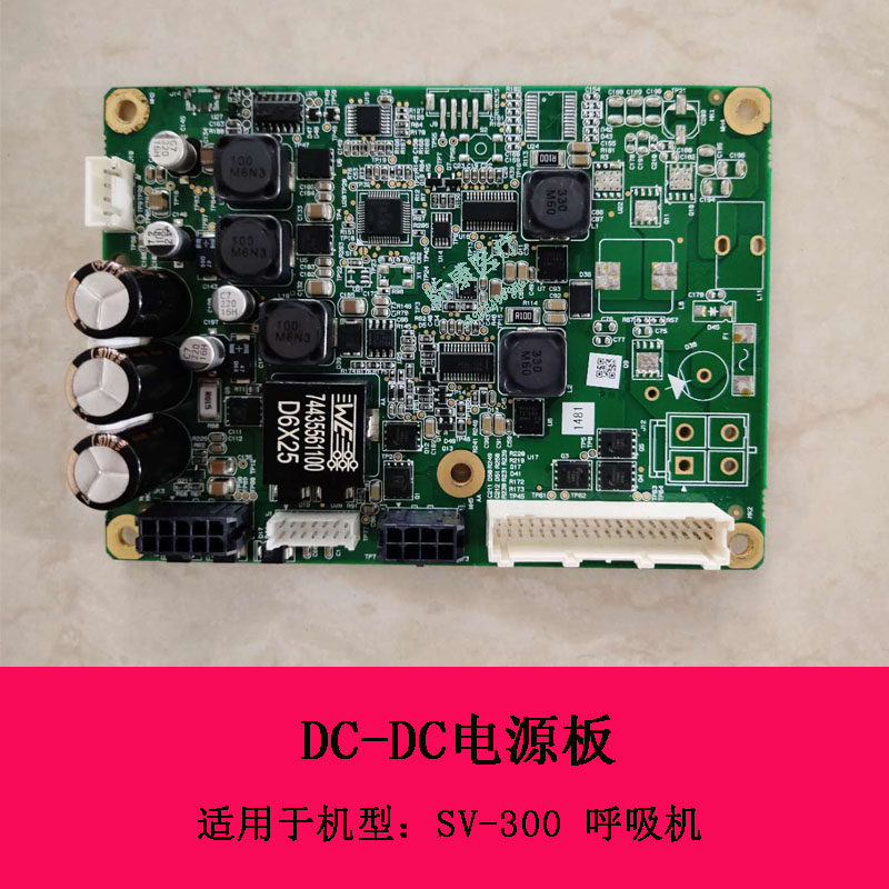 迈瑞SV300呼吸机DC-DC电源板电路板