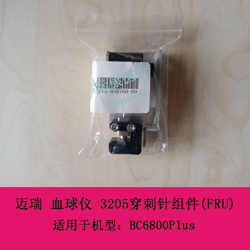 迈瑞 BC6800Plus 血球仪 3205穿刺针组件(FRU)