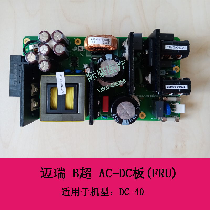迈瑞 DC40/33/35/36/38/39/41/42/40s B超 AC-DC电源板