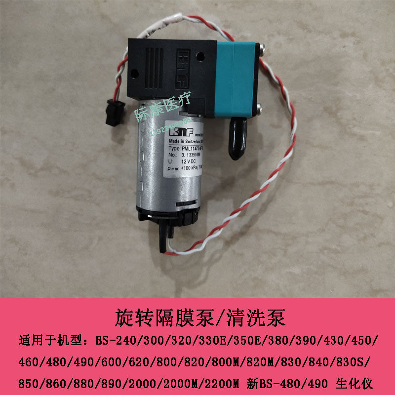 迈瑞BS2000 2000M 2200M 新BS480 490生化旋转隔膜泵 清洗泵