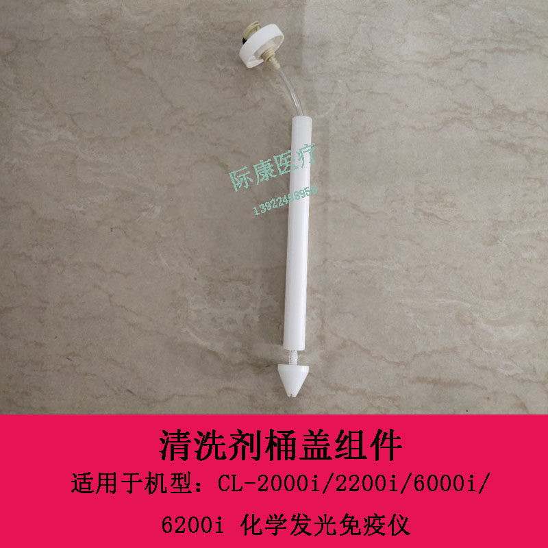 迈瑞CL-2000i 2200i 6000i 6200i化学发光免疫仪清洗剂桶盖组件