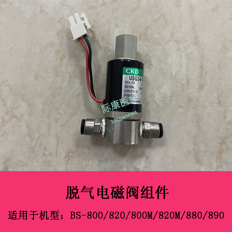 迈瑞BS800 820 800M 820M 880 890生化仪脱气电磁阀组件