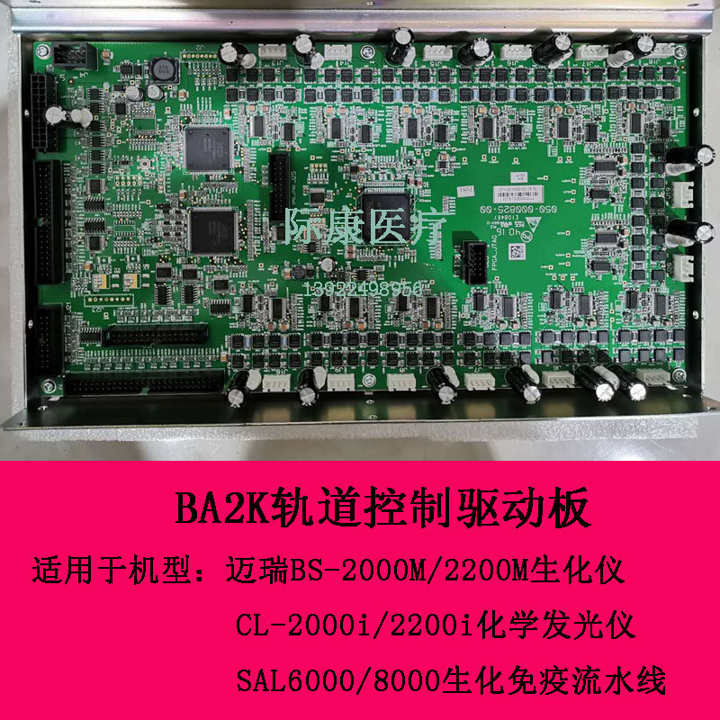 迈瑞SAL6000 SAL8000生化免疫流水线BA2K轨道控制驱动板