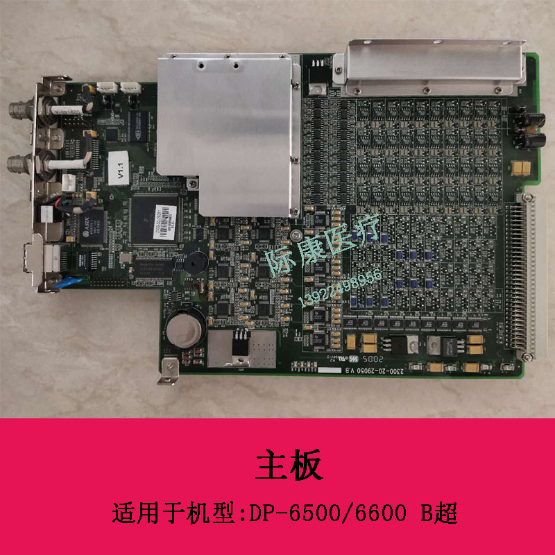 迈瑞DP-6500 6600 B超主板 动物版电路板维修配件2300-30-29051