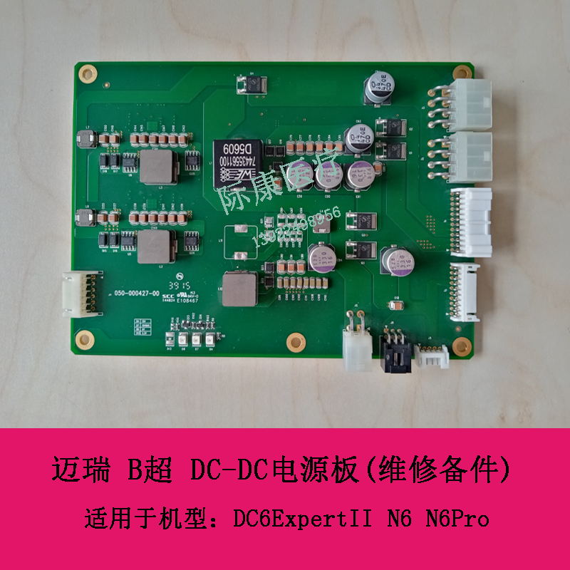 迈瑞 DC6ExpertII N6 N6Pro B超 DC-DC电源板(维修备件)
