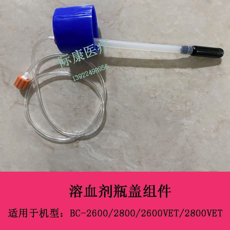 迈瑞BC2600 2800 2600VET 2800VET血球仪溶血剂瓶盖组件