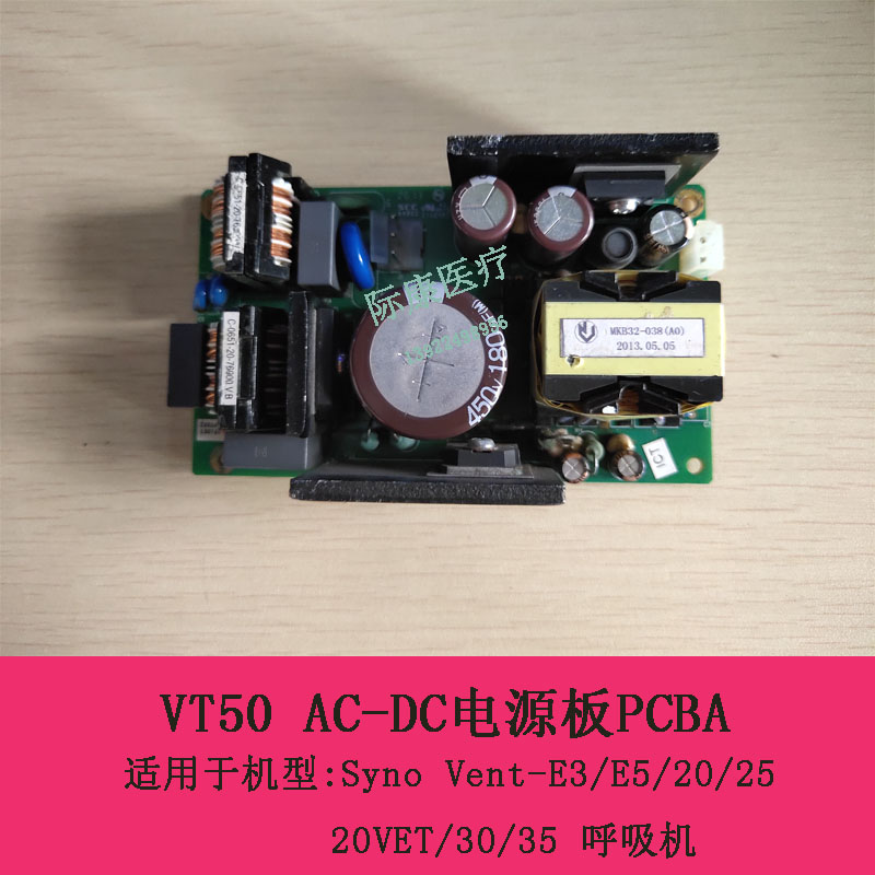 迈瑞SynoVent E3 E5 EX20 20Vet 25 30 35 VT50 AC-DC电源板PCBA