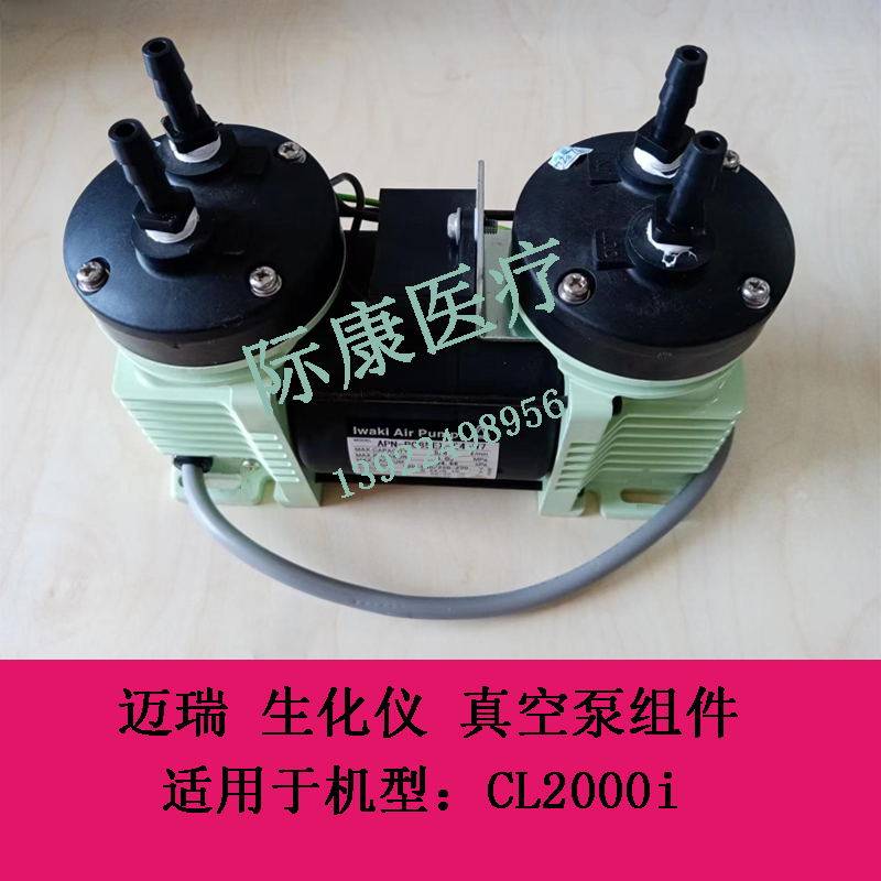迈瑞CL2000i 生化仪 废液泵组件