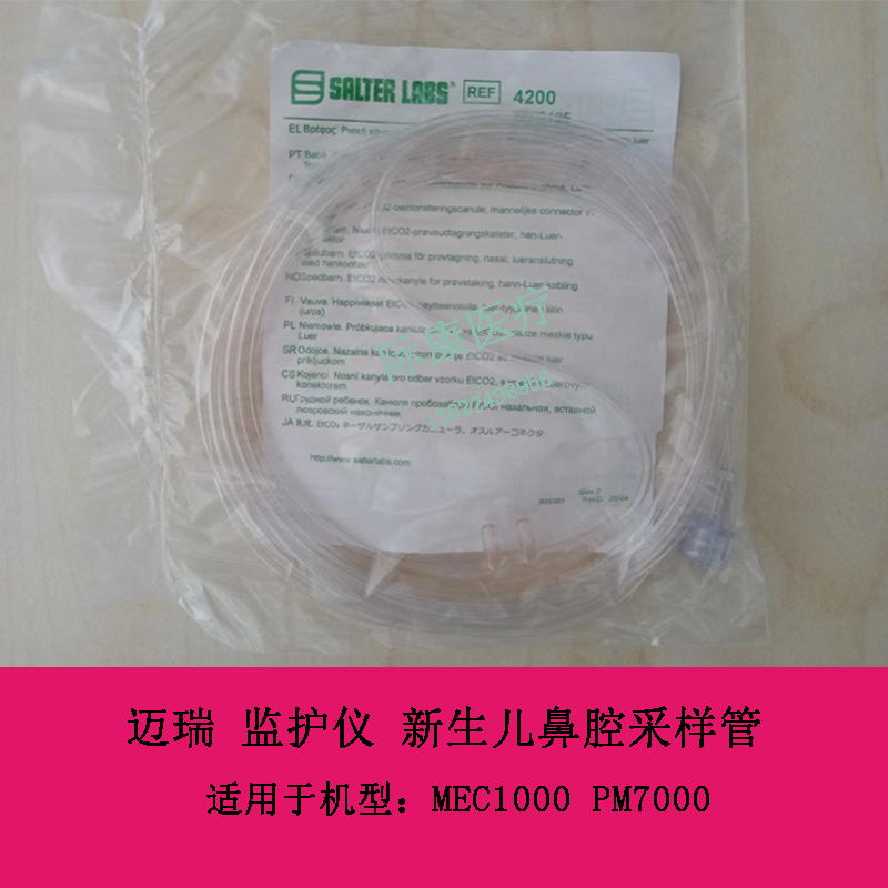 迈瑞MEC1000 PM7000 新生儿小儿成人 鼻腔采样管4200 4100 4000