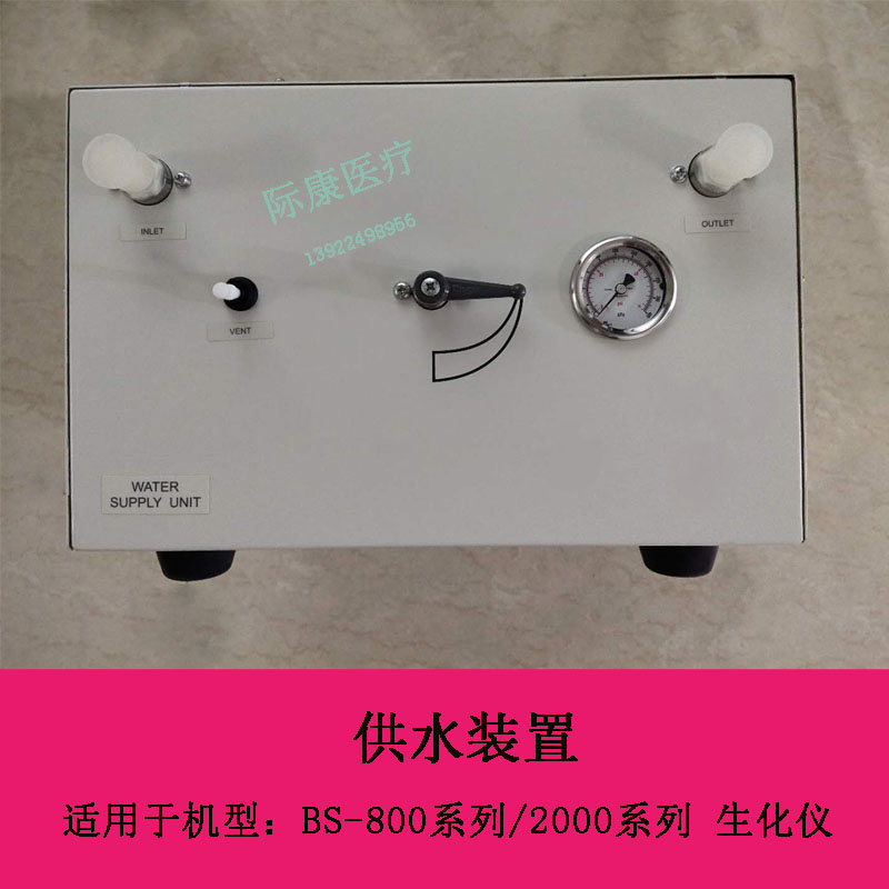 迈瑞BS-800系列 2000系列生化仪供水装置