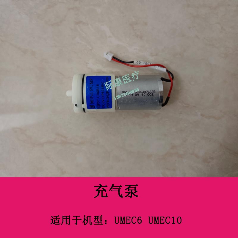 迈瑞UMEC6 UMEC10监护仪充气泵6VDC 300mm线长55mm
