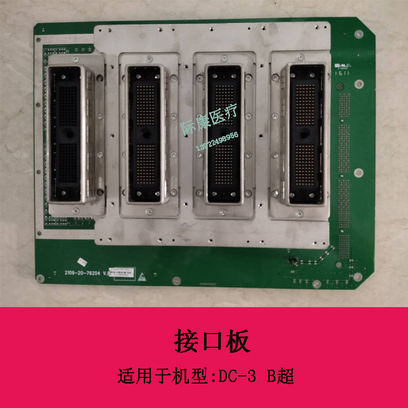 迈瑞DC-3 B超接口板电路板2109-30-76311