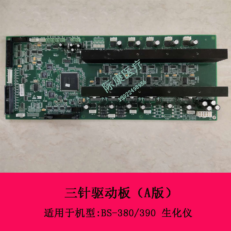 迈瑞BS-380 390生化仪三针驱动板（A版）